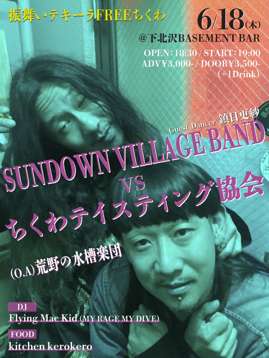 chikuwatasting's tweet photo. 本日！6/18(木
下北沢BASEMENT BAR 
OP18:30 ST19:00
ADV￥3,000-DOOR￥3,500-（+1Drink
振舞いテキーラFREE
ちくわテイスティング協会
SUNDOWN VILLAGE BAND
(Guest Dancer 鎮目更紗) 
・(O.A)荒野の水槽楽団 
DJ
Flying Mac Kid (MY RAGE MY DIVE) 
FOOD
kitchen kerokero
https://t.co/anDtdvdnoN https://t.co/9MPlpCmEPE