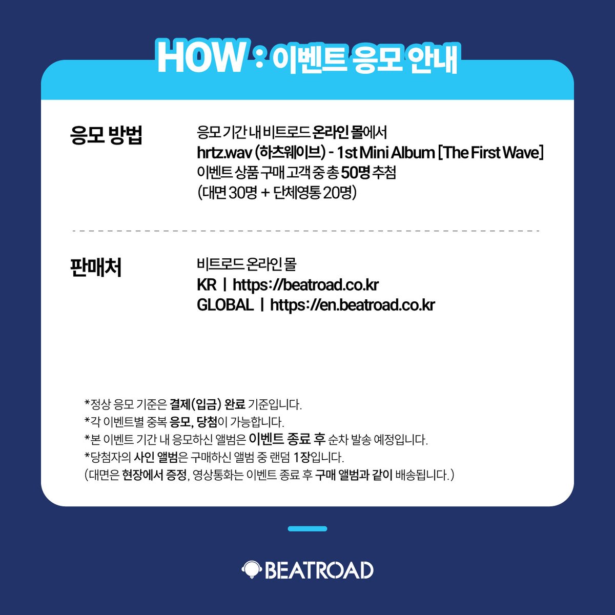 beatroadevent's tweet photo. [🔈] #hrtzwav #하츠웨이브 @hrtzwav

hrtz.wav (하츠웨이브) 1st Mini Album [The First Wave] 발매 기념 FAN SIGN & GROUP VIDEO CALL EVENT 공지

*본 이벤트는 hrtz.wav (하츠웨이브) 1st Mini Album [The First Wave] 마지막 팬사인회로 진행 될 예정이며 대면 사인회 종료 후 하이바이 세션이 진행될 예정입니다. 

[🗓이벤트 일시]
26년 6월 28일 (일) 18:00 (KST) ~

[⏰응모기간]
06/12 (금) 12:00 PM ~ 06/21 (일) 23:59 PM (KST)

🌈대면 응모자 비트로드 단독 셀카 포토카드 7종 중 1종 증정
🌈영통 응모자 비트로드 단독 셀카 포토카드 7종 중 1종 증정 
🌈대면/영통 응모자 멤버들이 직접 그린 그림 스티커 1종 증정
*대면/영통 스티커 이미지 동일
💗대면 당첨자 전원 아티스트와 함께 촬영하는 1:5 단체 폴라로이드 촬영
💗영통 당첨자 전원 단체 사인 폴라로이드 1종 증정

[👉구매 바로가기]
🔗 KR https://t.co/C01S3Ijxq7
🔗GLOBAL https://t.co/ukNMYHshgO

#BEATROAD #비트로드