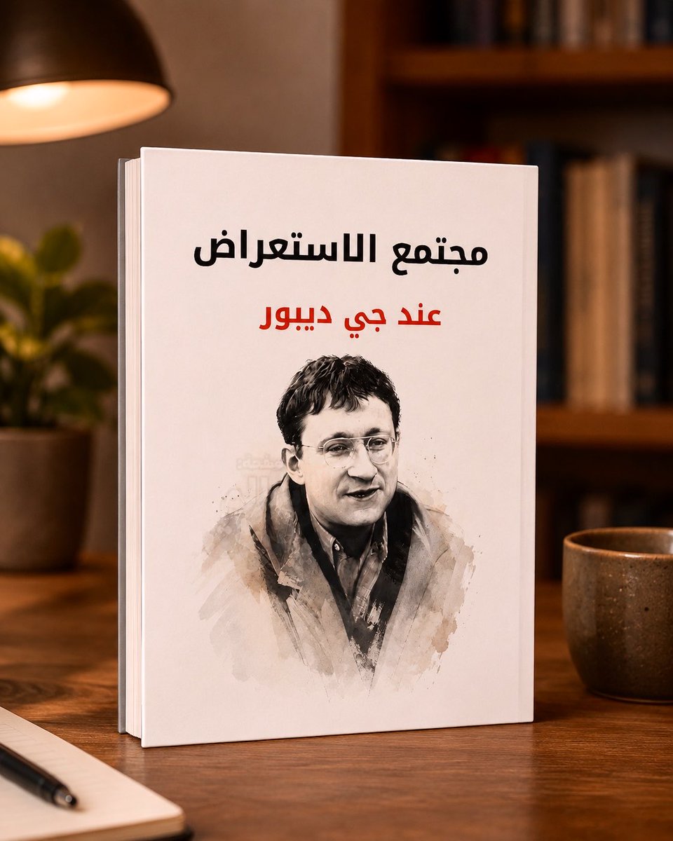 mentalityQ80's tweet photo. يركز الكتاب إلى النظر إلى بنية منصات التواصل الاجتماعي المعاصرة (مثل إنستغرام) في هذا الفضاء لايتفاعل الأفراد بناءً على حقيقتهم المادية أو تجاربهم المعاشة بل يتواصلون عبر "صور" منتقاة ومعدلة تمثل واجهات استعراضية هذه الواجهات لاتعكس الواقع بل تصبح هي الواقع البديل الذي تُقاس عليه القيمة الاجتماعية يتحول الفرد هنا إلى متفرج على حياته الخاصة ومستهلك لصور حيوات الآخرين مما يرسخ حالة من العزلة الجماعية التي وصفها ديبور بأنها توحد الناس بصفة منفصلة.