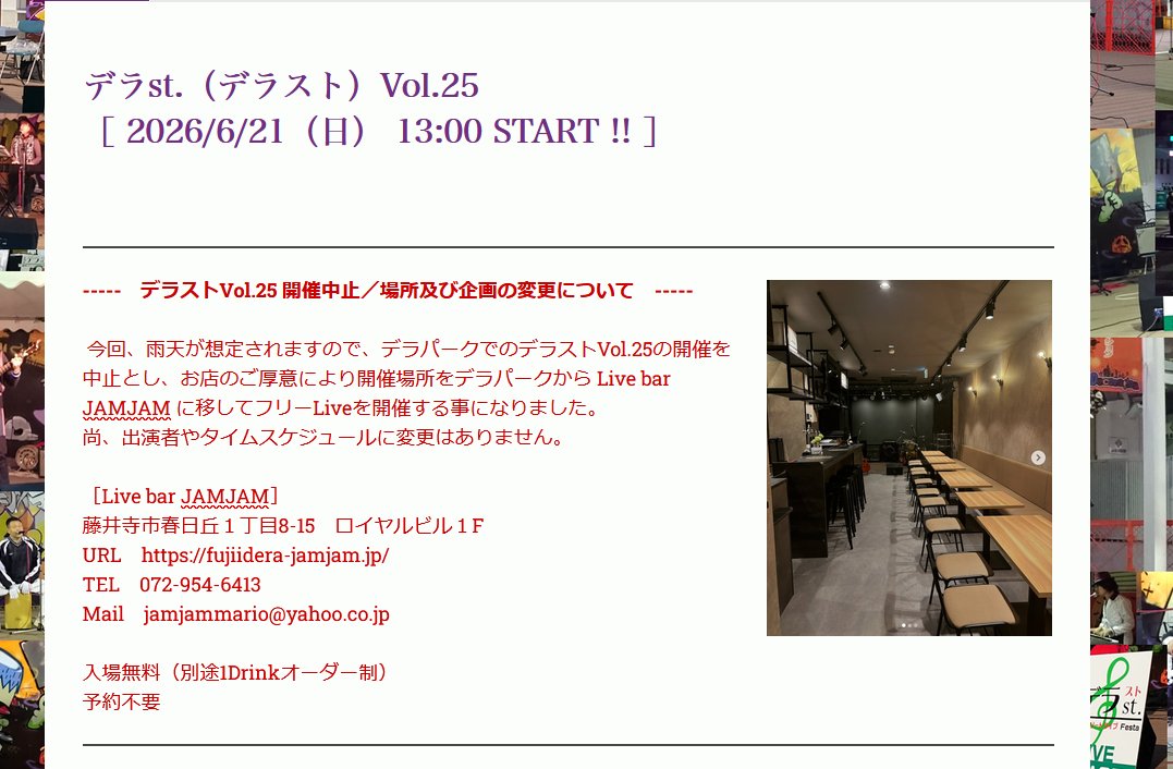 derastfujiidera's tweet photo. 【デラストVol.25開催中止/企画変更】
当日は雨が想定されますのでデラパークでの開催を中止し、Music bar JAMJAMでのフリーLiveに変更となりました。
詳しくはオフィシャルサイトでご確認下さい。
#デラスト #デラst #藤井寺 #ふじいでら #JAMJAM
https://t.co/K6D96YJGLj https://t.co/MWZrIX7gTj