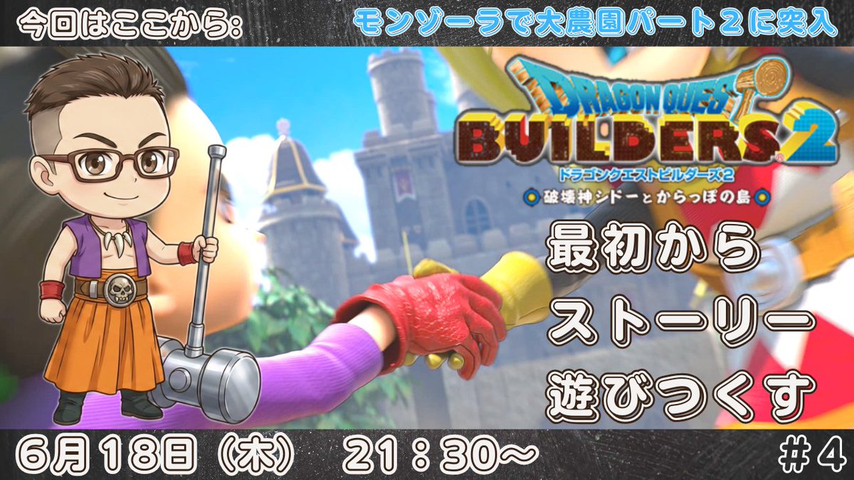 62Papa3's tweet photo. #dqb2 ＃ドラクエビルダーズ２
こんばんわ～☺

本日夜の部は

ドラゴンクエストビルダ―ズ２

大農園を作るための次なるお題を進めていきます～

ストーリーを追いたい方や、DQB２が好きな方、ゲームが気になる方どうぞ見に来てね～

ROMもOKですし、寝落ち枠にお使いいただいてもOK https://t.co/ALWVWdt1RR