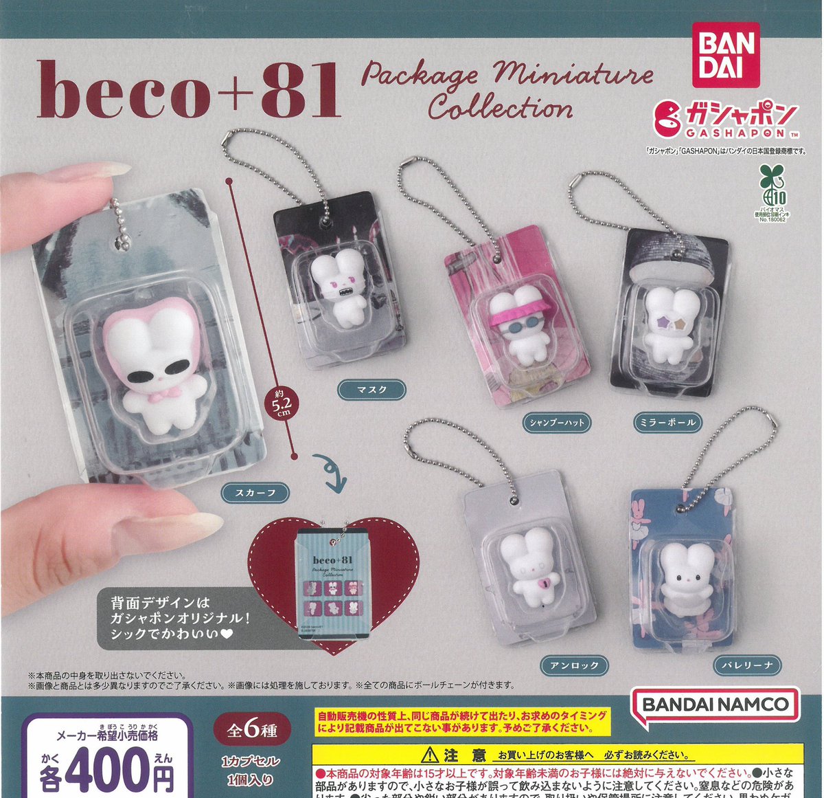 🫯6月18日(木)完売情報🫯 🩶beco+81 パッケージミニチュアコレクション
