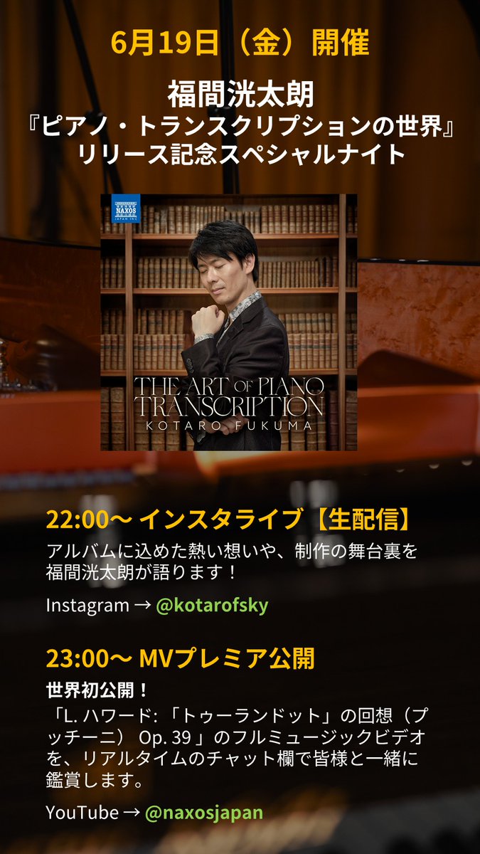 naxosjapan's tweet photo. 【6月19日（金）開催！
福間洸太朗インスタライブ＆MVプレミア公開】 
『ピアノ・トランスクリプションの世界』発売記念！ リリースを記念して、スペシャルな夜のリレー配信をお楽しみください✨
@KotaroFukuma

【タイムスケジュール】 
① 22:00 〜：インスタライブ【生配信】
福間洸太朗 公式Instagramにて →https://t.co/dM9E52nj3V 

② 23:00 〜：ミュージックビデオ【プレミア公開】
ナクソス・ジャパン YouTubeチャンネルにて →https://t.co/Rxa0pUF3LG 

週末の夜、極上のピアノ音楽に浸る特別な時間をご一緒しましょう