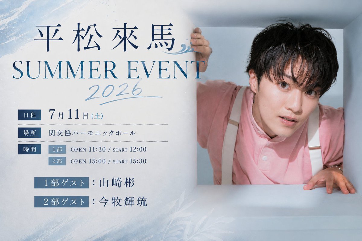 HRaima_official's tweet photo. ‼️お知らせ‼️
7月11日開催『平松來馬 SUMMER EVENT 2026』

ゲストが決定しました！

第一部：山崎彬さん
第二部：今牧輝琉さん

が一緒に盛り上がってくれます☀️

お待ちしてます！！
https://t.co/8ClUzvI3zO https://t.co/SfWMfTSjSj