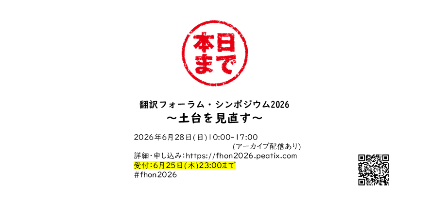 FHONYAKU's tweet photo. いよいよ、申し込み最終日となりました。本日(6/25)いっぱいではなく23時までですので、お間違いなく！

「翻訳フォーラム・シンポジウム2026～土台を見直す～」
2026/6/28(日)10:00-17:00
オンライン(アーカイブ配信7/26(日)23:00まで)
詳細・申し込み https://t.co/21AsjHTn5w
#fhon2026 https://t.co/hyMw8d1yox