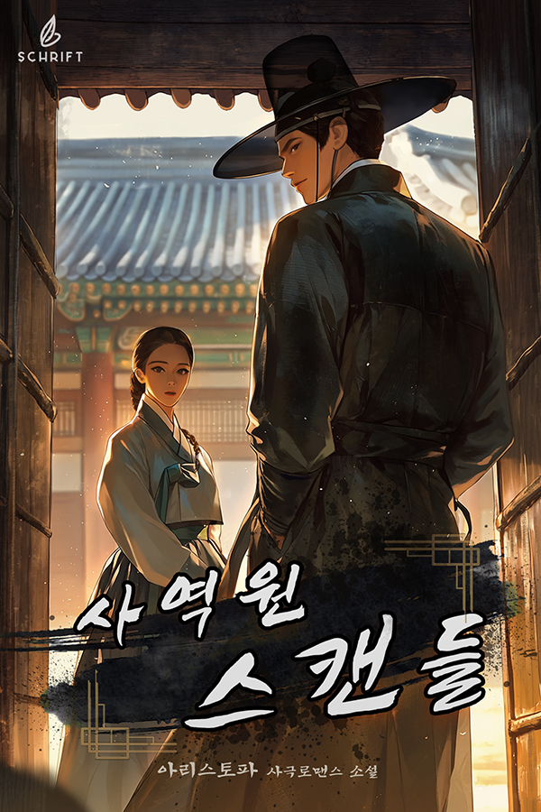 schrift_s's tweet photo. #리디북스 #로맨스 #동양풍 
<사역원 스캔들>- 아리스토파

사기꾼을 쫓다 사랑에 빠졌다?!

조선 시대 사역원을 배경으로 펼쳐지는 남장여자 로맨스, 사기꾼과 피해자의 기막힌 재회, 그리고 설렘 가득한 티격태격 관계성까지!
유쾌하고 달콤한 조선 로맨스
https://t.co/qH6etnGhS9 https://t.co/4FXLKbrP1z
