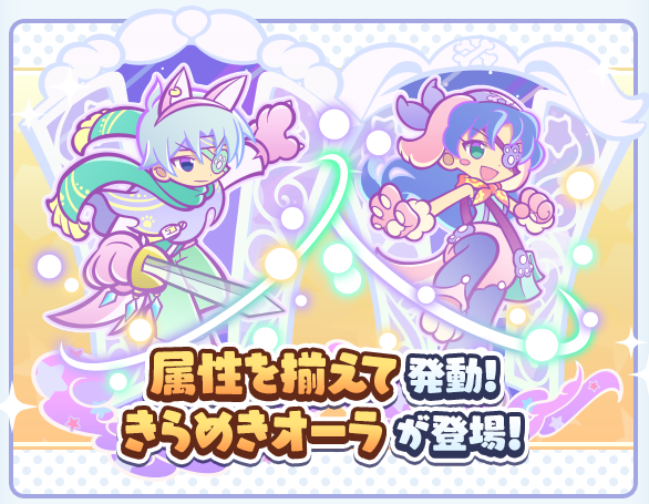 puyoquest's tweet photo. ✅「きらめきオーラ」のススメ✨
発動条件は、同じ主属性のキャラが4体以上デッキに編成されていること‼️
 
①「きらめきオーラ」持ちのキャラはデッキにいるだけでOK！
　（控えにいても効果を発揮✨）
②同じ主属性のキャラが増えると、さらに倍率アップ🆙
③「きらめきオーラ」持ちのキャラが複数いると攻撃値アップ効果が重複！
④スタメンにいる場合は、さらに倍率アップ🔥

▼詳細はこちらをチェック👇
https://t.co/ez46JAcaAj

#ぷよクエ