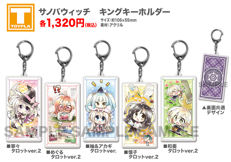 ゆずソフトショップ】 『サノバウィッチ キングキーホルダー 各種』各