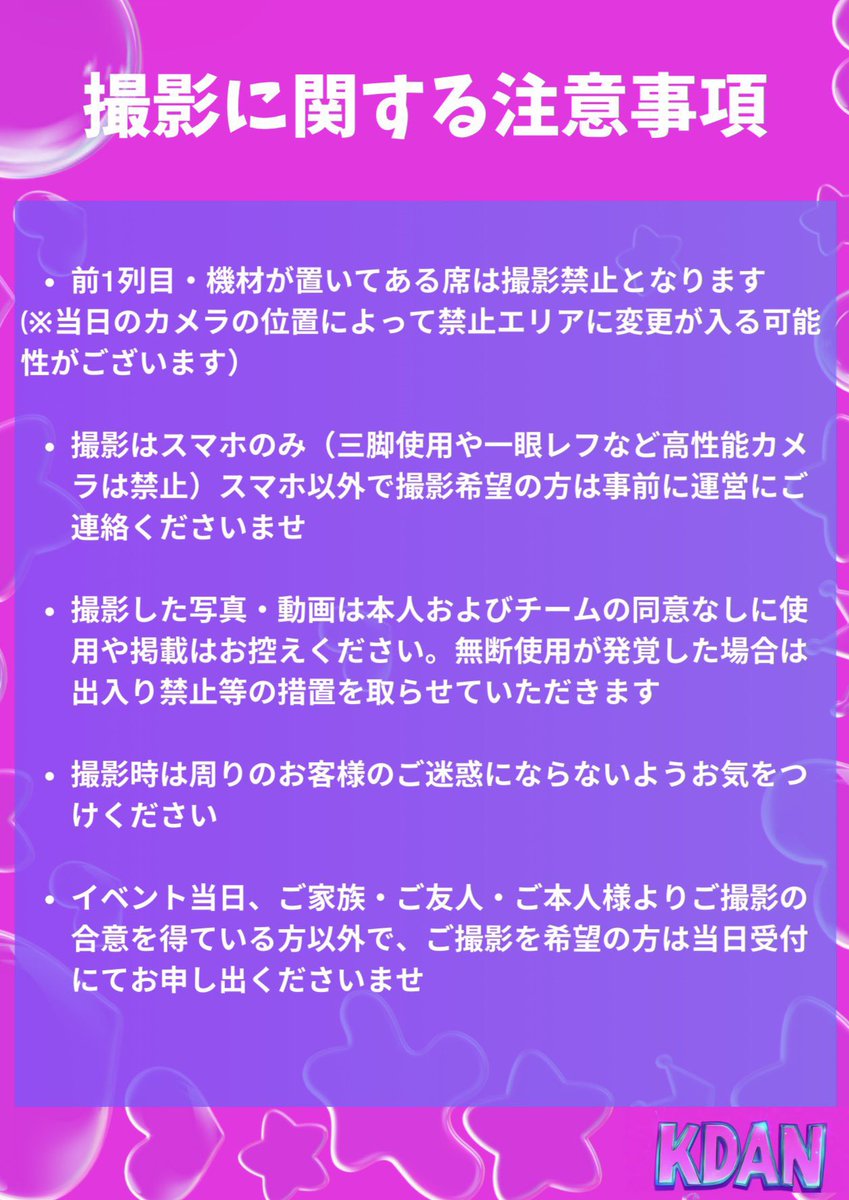 kdan_official's tweet photo. 📢撮影に関する注意事項

6/21(日)開催のKDAN Plus vol.003の
撮影時の注意事項です📸⚠️

ご撮影される方はご一読をお願い致します。

#KDAN #コピユニ #コピユニ募集 https://t.co/15ne0H1JgW