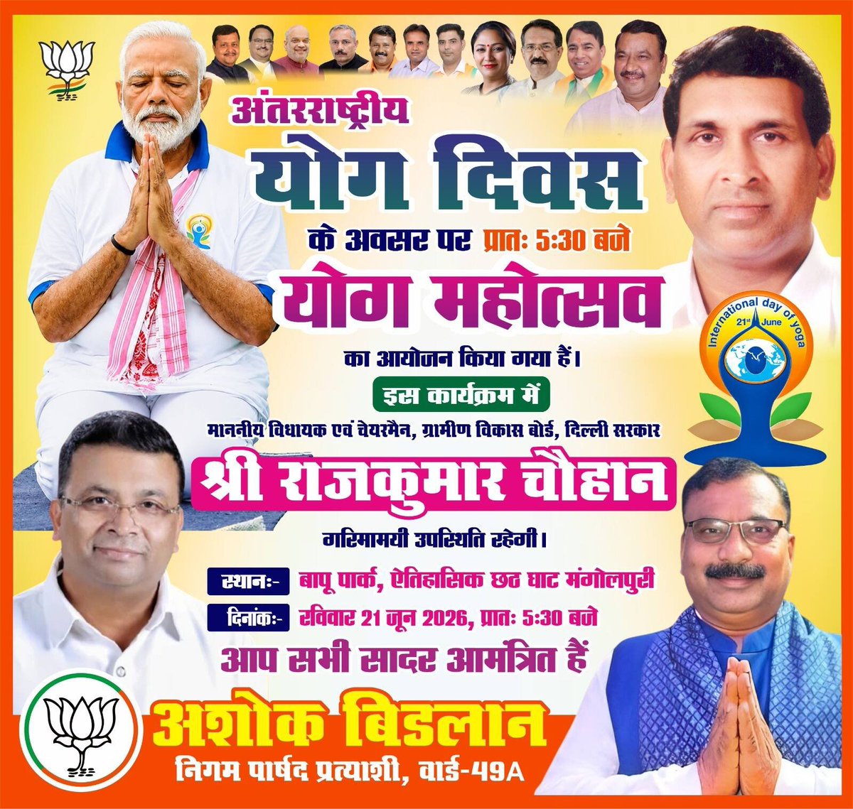 bidlan_ashok's tweet photo. अंतरराष्ट्रीय योग दिवस 2026 🧘‍♀️

स्वस्थ शरीर, शांत मन और सशक्त भारत के संकल्प के साथ आइए, योग को अपनी दिनचर्या का अभिन्न हिस्सा बनाएं।
माननीय विधायक एवं चेयरमैन, ग्रामीण वि��ास बोर्ड, दिल्ली सरकार श्री Rajkumar Chauhan जी की गरिमामयी उपस्थिति में आयोजित योग महोत्सव में आप सभी सादर https://t.co/EDQUdcMPyX