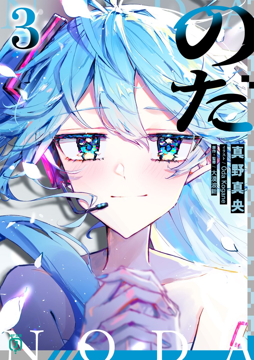 6月25日発売の小説『のだ3』試し読みができるようになってます！ 1巻や