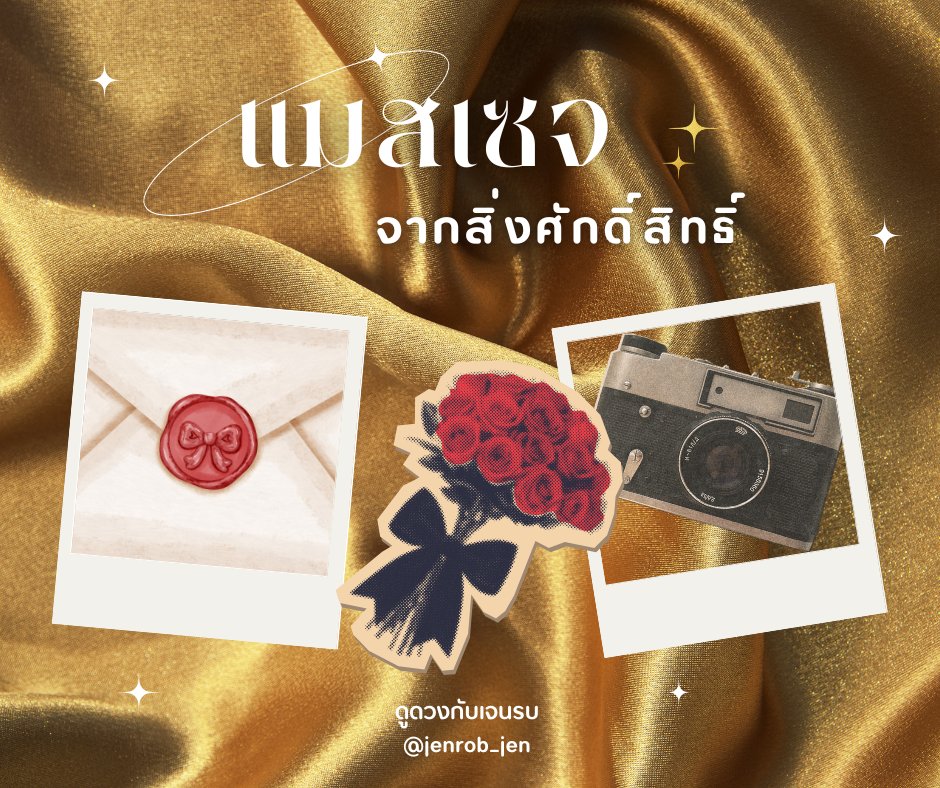 jenrob_jen's tweet photo. pick a card : แมสเซจจากสิ่งศักดิ์สิทธิ์กับเรื่องที่ควรทราบใน 3 เดือนนี้

กติกา : รีทวิต + รีพลายด์ "มีอะไรอยากบอกสิ่งศักดิ์สิทธิ์ที่ตัวเองเชื่อมมั่นไหม?" (สำคัญเพื่อเชื่อมพลังงาน) จะเลือกเลขจากในใจหรือมองหาเลขรอบตัวที่เห็น ตั้งแต่ 0-9 ได้หมดตามสะดวก

#ดูดวง #ดูดวงกับเจนรบ