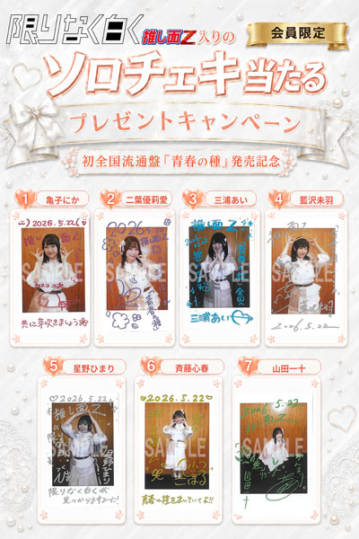 ⚠️本日最終日⚠️ 【限りなく白く】 #推し面Z メンバーからの直筆