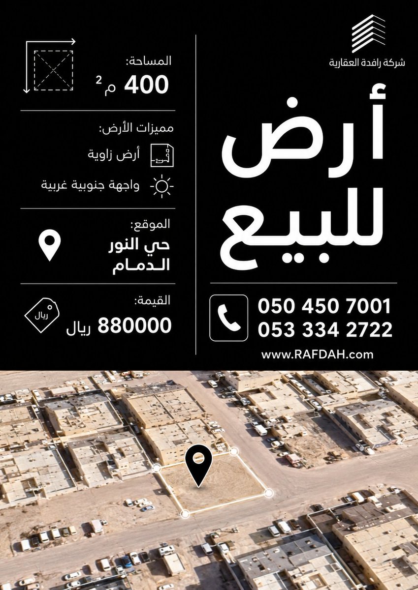 RafdahCo's tweet photo. أرض زاوية للبيع في حي النور – الدمام

فرصة مميزة بموقع حيوي داخل حي النور، أرض زاوية بواجهة جنوبية غربية ومساحة مناسبة للبناء أو الاستثمار.

المساحة: 400 م²
الواجهة: جنوبية غربية
الموقع: حي النور – الدمام
القيمة: 880,000 ريال

للتواصل: 
0504507001
0533342722 https://t.co/bMprZVRFi6