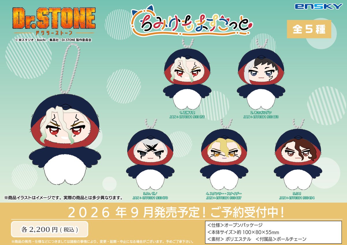 TVアニメ『#DrSTONE』】 ＼✨新商品✨／ 手のひらサイズのちいさな
