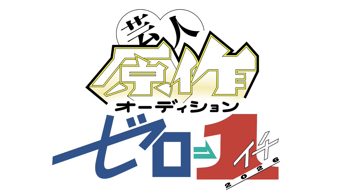 yoshimotobooks's tweet photo. 📢 最終候補者18名決定！

芸人原作オーディション
「ゼロイチ」

映像化、書籍化、ショートドラマ化を目指し、
18名の芸人・タレントが
“人生初の原作プレゼン”に挑みます。

果たして最優秀原作賞に輝くのは――。

▼最終候補者
パタパタママ・木下貴信
平成ノブシコブシ・徳井健太
アキナ・山名文和
ピストジャム
あわよくば・ファビアン
ヒューマン中村
野村尚平
シゲカズです
ニッポンの社長・辻クラシック
つじくん
滝音・さすけ
そいつどいつ・松本竹馬
翠星チークダンス・木佐
瀬尾健太朗
ドンデコルテ・小橋共作
ホテル・橋本大祐
NMB48・安部若菜
軍艦・仁

#よしもと原作開発 オーディション
正式名称を
「芸人原作オーディション ゼロイチ」
に決定いたしました。

#ゼロイチ
#芸人原作オーディション