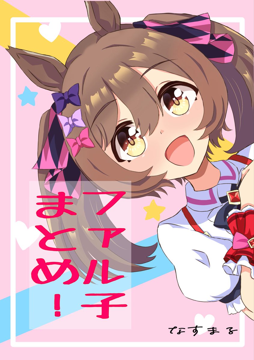 mgr3na2sup_6's tweet photo. 【URC新刊情報📢】
6/28(日)に開催される #URC03 にてスマートファルコンまとめ本を頒布します！
これまで描いてきたファル子の傑作選です！サークル初出走頑張るぞ〜！

また今回、ぼくの愉快な仲間たちに寄稿をお願いしました👀描いてくれてありがとう！
メンバーは↓ https://t.co/ydu29as0H8