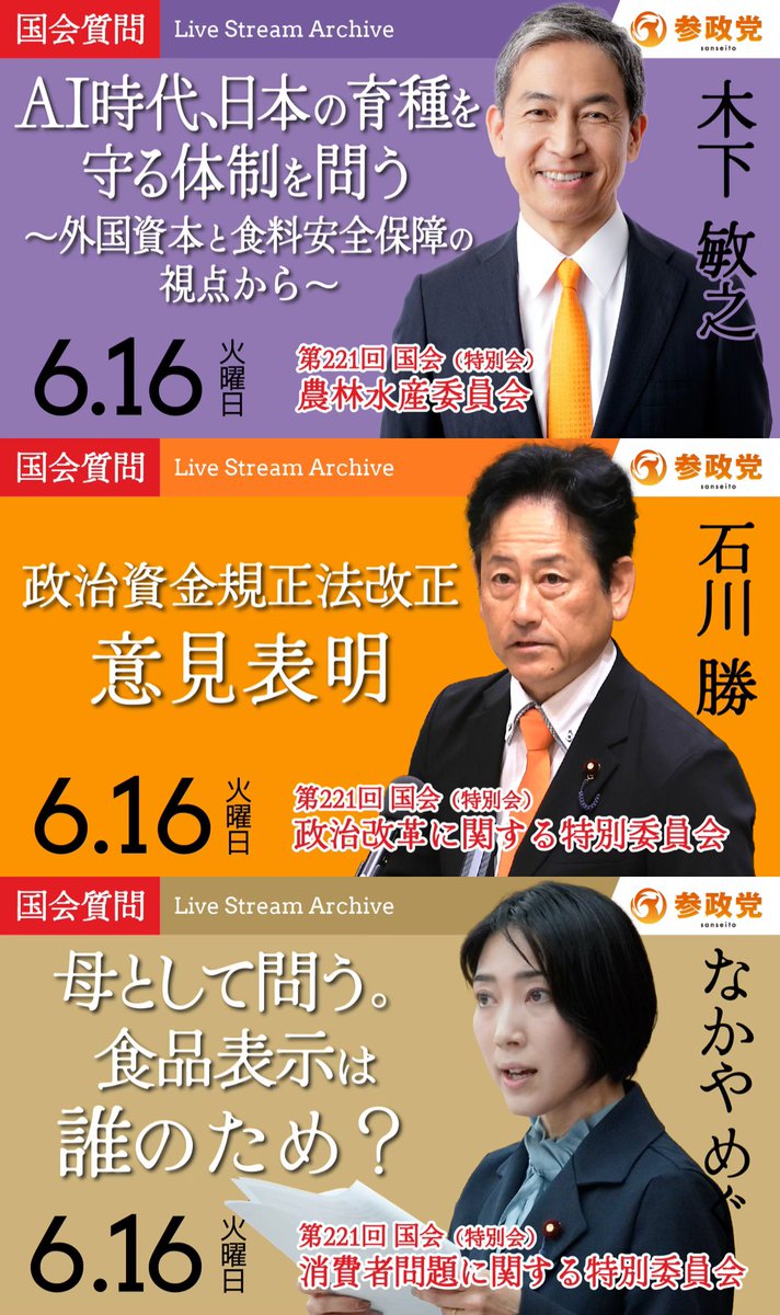 sansei411's tweet photo. ＼ アーカイブ公開しました ／

国会質疑のアーカイブを
【5件】公開しました。

━━━━━━━━━━━━━━━

🔸木下敏之 衆議院議員
📌AI時代、日本の育種を守る体制を問う
　〜外国資本と食料安全保障の視点から〜
🔗 https://t.co/RdxcR3VUSI

🔸石川勝 衆議院議員
📌政治資金規正法改正意見表明
🔗 https://t.co/iVnrCRgoN1

🔸中谷めぐ 衆議院議員
📌母として問う。
     食品表示は誰のため？
🔗 https://t.co/9UQ5pudpoA

🔸杉本純子 参議院議員
📌国際問題に関する調査会意見陳述
　〜大調和と自主外交〜
🔗 https://t.co/1BUROecnwo

🔸安達悠司 参議院議員
📌後見制度の規制緩和のリスクを問う！
     民法改正案で本人の財産は守られるか
🔗 https://t.co/XTseKKNvHJ

━━━━━━━━━━━━━━━

是非、ご覧ください！