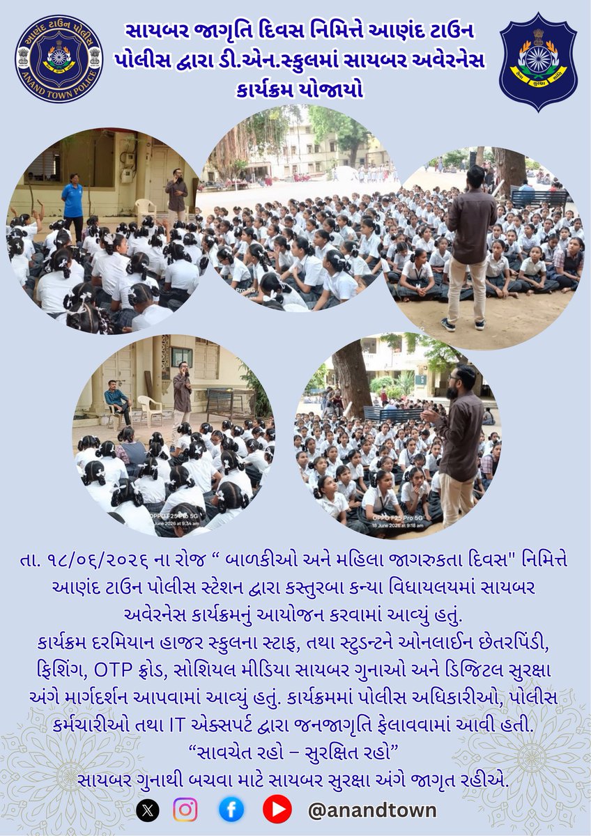 Anandtown's tweet photo. તા. ૧૮/૦૬/૨૦૨૬ ના રોજ “ બાળકીઓ અને મહિલા જાગરુકતા દિવસ" નિમિત્તે આણંદ ટાઉન પોલીસ સ્ટેશન દ્વારા કસ્તુરબા કન્યા વિધાયલયમાં સાયબર અવેરનેસ કાર્યક્રમનું આયોજન કરવામાં આવ્યું હતું.

“સાવચેત રહો – સુરક્ષિત રહો”
સાયબર ગુનાથી બચવા માટે સાયબર સુરક્ષા અંગે જાગૃત રહીએ. https://t.co/jc3BET4E2r