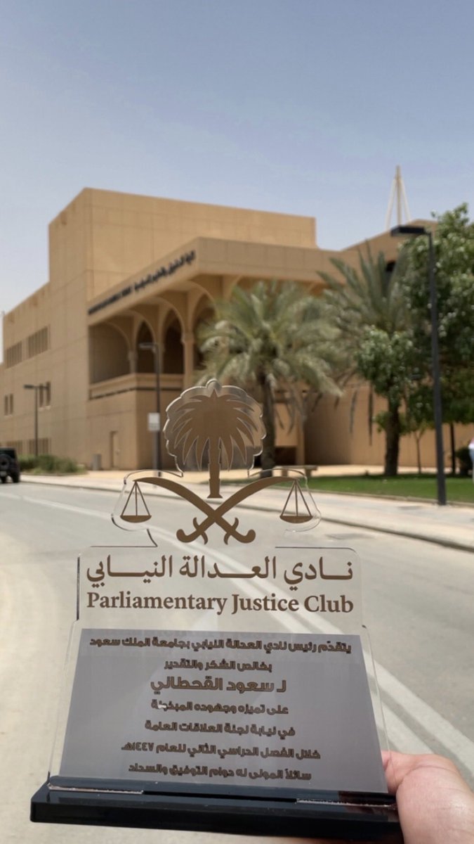 S5_5q's tweet photo. “فصلٌ يُختتم، وتجربةٌ تُروى، وأثرٌ يبقى.” 

مع ختام أنشطة الفصل الدراسي الثاني لعام 1447هـ، أعتز برحلتي نائبًا للجنة العلاقات في @PJCKSU ، وبكل ما حملته من تجاربٍ وإنجازات.

الشكر لقادة النادي وزملائي على الثقة، وعلى هذا التكريم الذي أعتز به. https://t.co/uou18YeuBG