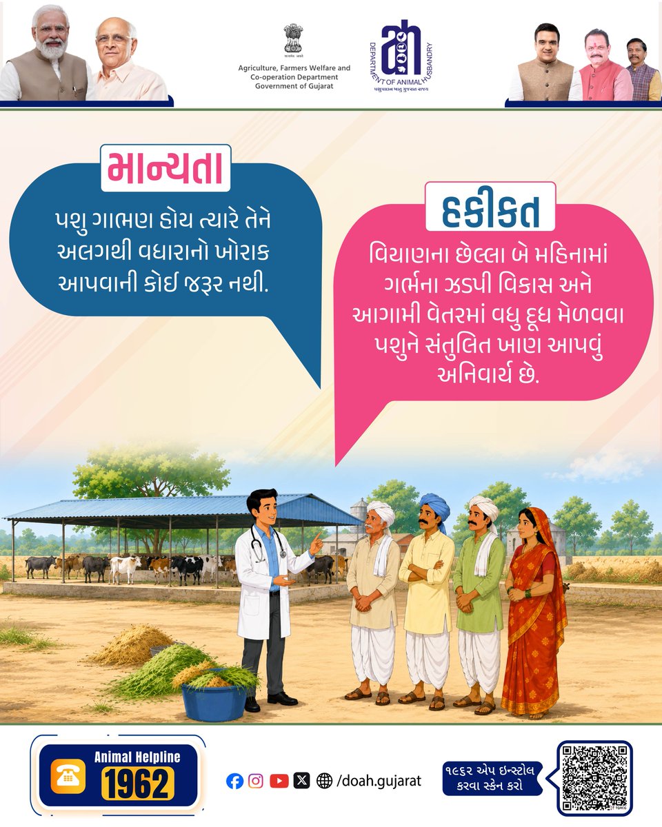 DoahGujarat's tweet photo. પશુઓની સાચી સંભાળ, વધુ દૂધ ઉત્પાદન! 🥛✨

ગાભણ પશુને છેલ્લા બે મહિનામાં સંતુલિત આહાર આપવો જરૂરી છે, જેથી ગર્ભનો વિકાસ સારો થાય અને આવનારા સમયમાં દૂધ વધુ મળે. પશુપાલનને લગતી સાચી માહિતી માટે જાગૃત બનો.

📞 હેલ્પલાઇન: ૧૯૬૨ | 
.
.
.
#Gujarat #MilchAnimals #Awareness https://t.co/Q6pTNmeJmr