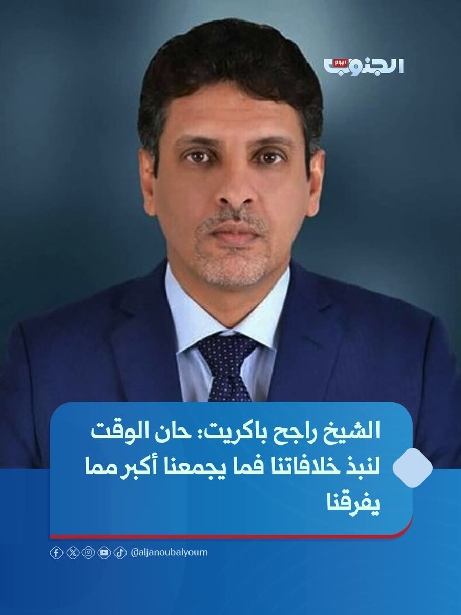 AlsqtryAsyl's tweet photo. القيادي الجنوبي محافظ المهرة السابق - الشيخ راجح باكريت: 

🟥 لقد آن الأوان أن نرمي خلافاتنا السياسية والمناطقية خلف ظهورنا وأن ندرك أن ما يجمعنا أكبر بكثير مما يفرقنا.
#قناة_الجنوب_اليوم
#الجنوب_لكل_وبكل_ابنائه https://t.co/rffjyYc7aF