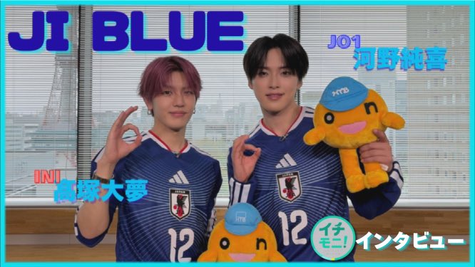 HTB_ichimoni's tweet photo. 先日 #イチモニ で放送した
サッカー日本代表「最高の景色を2026」
オフィシャルアンバサダー
 #JI_BLUE の #河野純喜 さん #髙塚大夢 さんの
インタビューの様子を未公開も含め、
Youtubeに１ヶ月限定で公開致しました✨⚽️
北海道のみならず、
全国の皆さんにご覧いただければと思います🩵🩵

大盛り上がりのインタビューの様子は
HTB公式Youtube からご覧いただけます🌱🐹

https://t.co/NAgfJKYSwt

#HTB #JO1 #INI