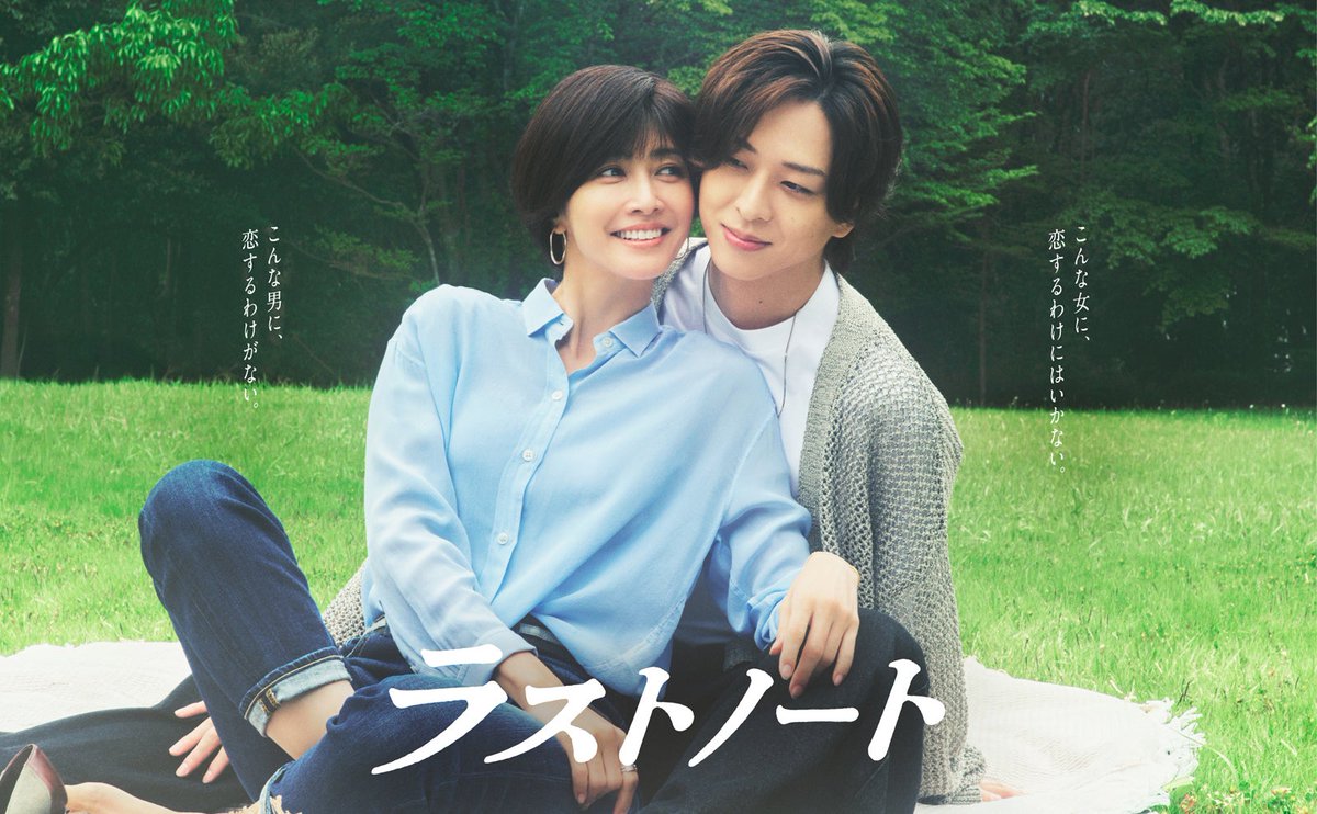 modelpress's tweet photo. 【注目のドラマ記事🎬】

内田有紀＆timelesz寺西拓人W主演
「ラストノート」ポスタービジュアル解禁

📅フジテレビ／7月9日スタート
https://t.co/OvEqWWC7Qv

笑顔の裏に混じる本音の意味とは
最悪の出会いから始まる大人の純愛物語

#モデルプレスドラマ推し活会議室 https://t.co/vT9m8opmg7