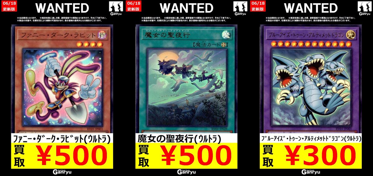 遊戯王高額買取 ﾌｧﾆｰ・ﾀﾞｰｸ・ﾗﾋﾞｯﾄ(ｳﾙﾄﾗ) ￥500 魔女の聖夜行(ｳﾙﾄﾗ 