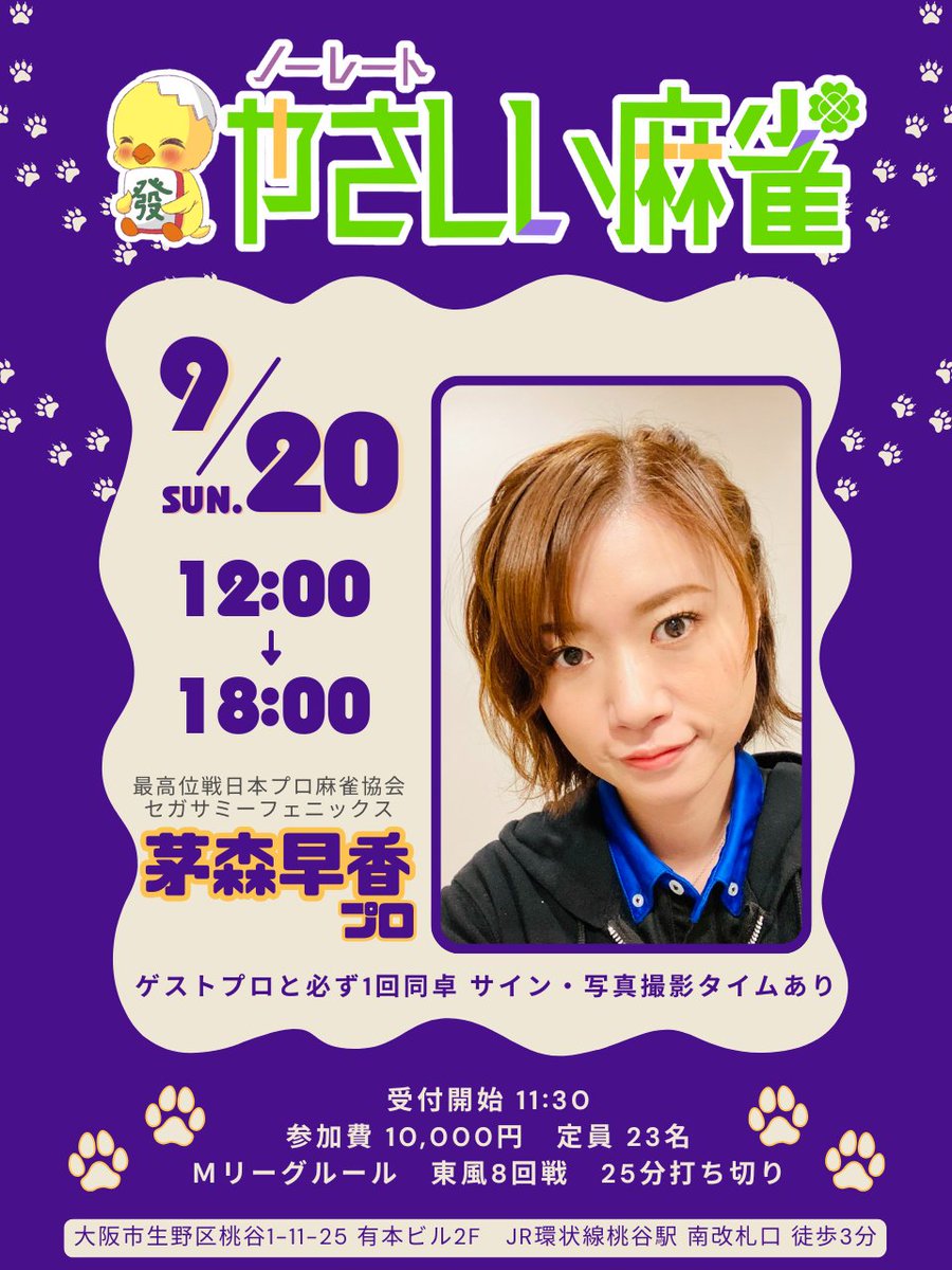 8341majan's tweet photo. 【参加者募集開始予告】【拡散希望】
9/20（日）12:00〜18:00にて最高位戦日本プロ麻雀協会 及び Mリーグ・セガサミーフェニックス所属の茅森早香プロ（@sayakaya0504）をゲストでお迎えし、麻雀大会イベントを開催します♪

来週6/24（水）12時より参加申込開始！
宜しくお願いします🙇‍♂️ https://t.co/YSdhMoxt8M