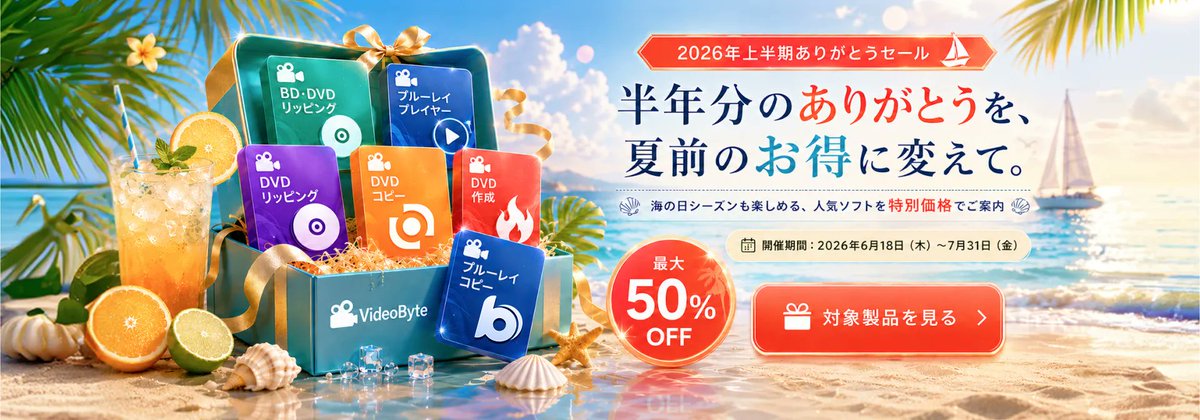 CarrieC37059089's tweet photo. \半年に一度のお得なチャンス!/
VideoByte 2026年上半期ありがとうセール開催中🎉
ブルーレイ・DVDの再生、コピー、リッピングソフトを、期間限定の特別価格でご用意しました。
全製品入りバンドルは50%OFF以上!👇
https://t.co/oH4Ctrvf6d
#VideoByte #セール #ブルーレイ #DVD https://t.co/iaSCJ6GrLE