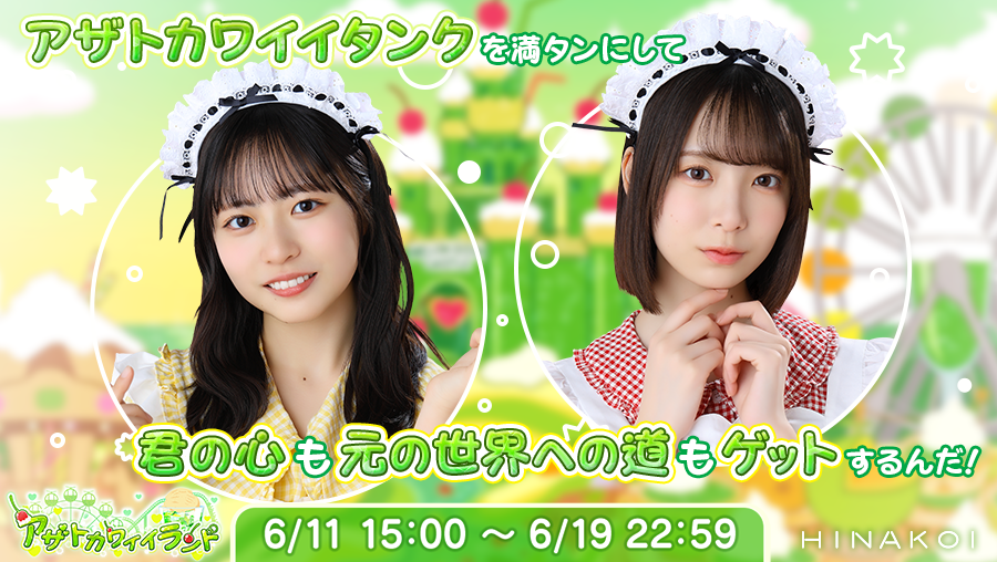hinakoiofficial's tweet photo. 【📣開催中のイベントは明日まで📣】

イベント「アザトカワイイランド」は
𝟔/𝟏𝟗 𝟐𝟐:𝟓𝟗まで🏰💚

イベントを遊んで、最大13名分の【僕の看板娘】シリーズのひな写などの報酬をGETしよう🎁

#ひなこい https://t.co/8gWWLpmHLc