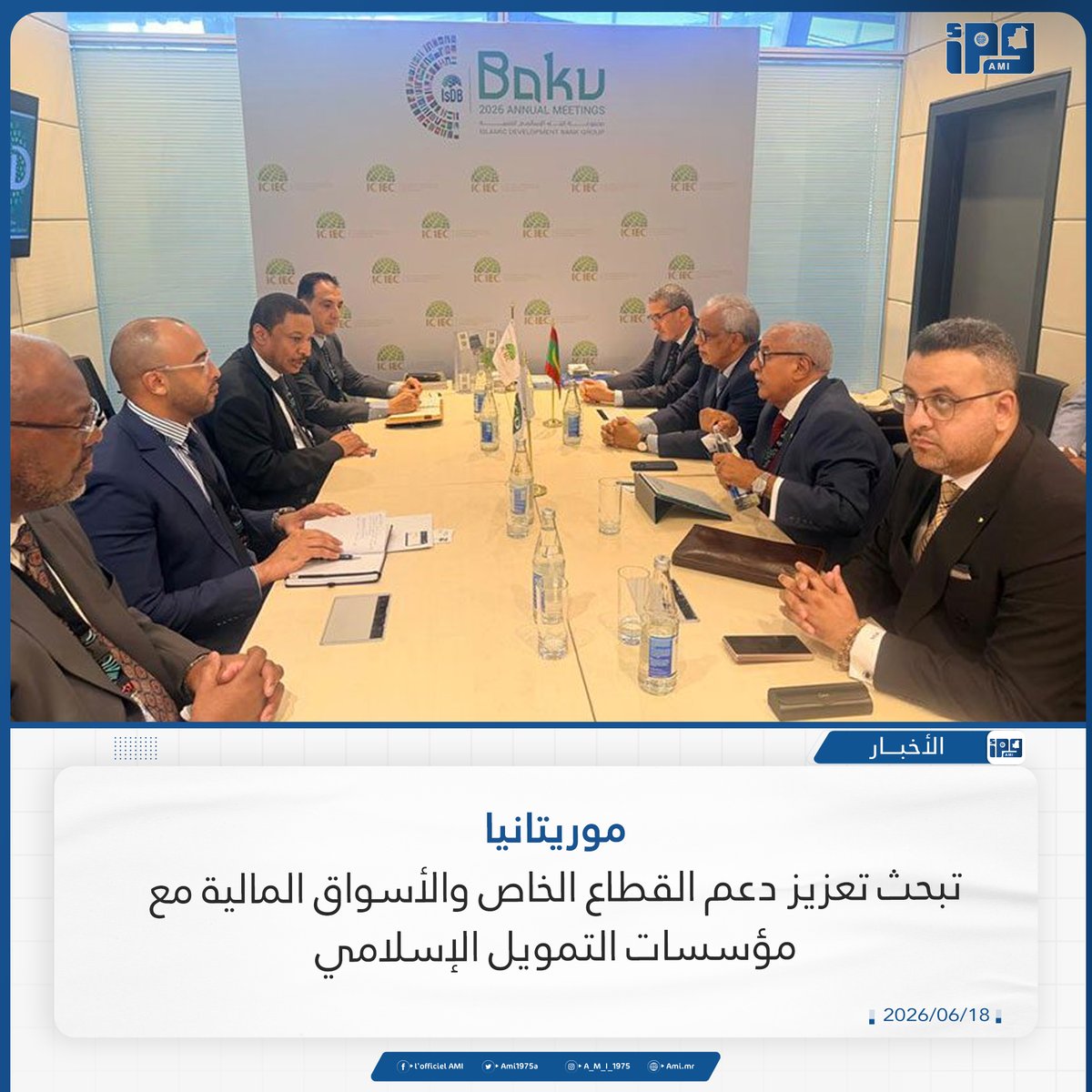 Ami1975a's tweet photo. موريتانيا تبحث تعزيز دعم القطاع الخاص والأسواق المالية مع مؤسسات التمويل الإسلامي

https://t.co/qkGPhDFtpr https://t.co/fzgirV1lEE