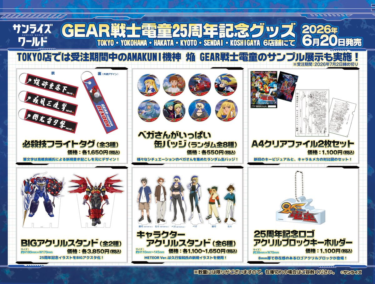電童 25周年記念グッズ本日発売！ ＼ 本日より、#電童 25周年記念