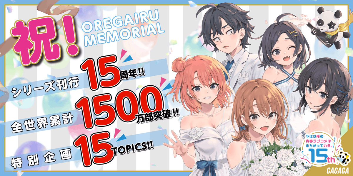 gagaga_bunko's tweet photo. ╭━━━━━━━━━━━━━━━━╮
　🎉🎉「俺ガイル」㊗️15周年！！
　　全世界累計1500万部突破！！！
　特別企画15TOPICS始動！！！🎉🎉
╰━ｖ━━━━━━━━━━━━━━╯

特設サイトOPEN✨
https://t.co/65p0uOIMC5

ぽんかん⑧先生の記念ビジュアルも初公開‼️
#俺ガイル
#俺ガイル15th https://t.co/wyc74KBpfb
