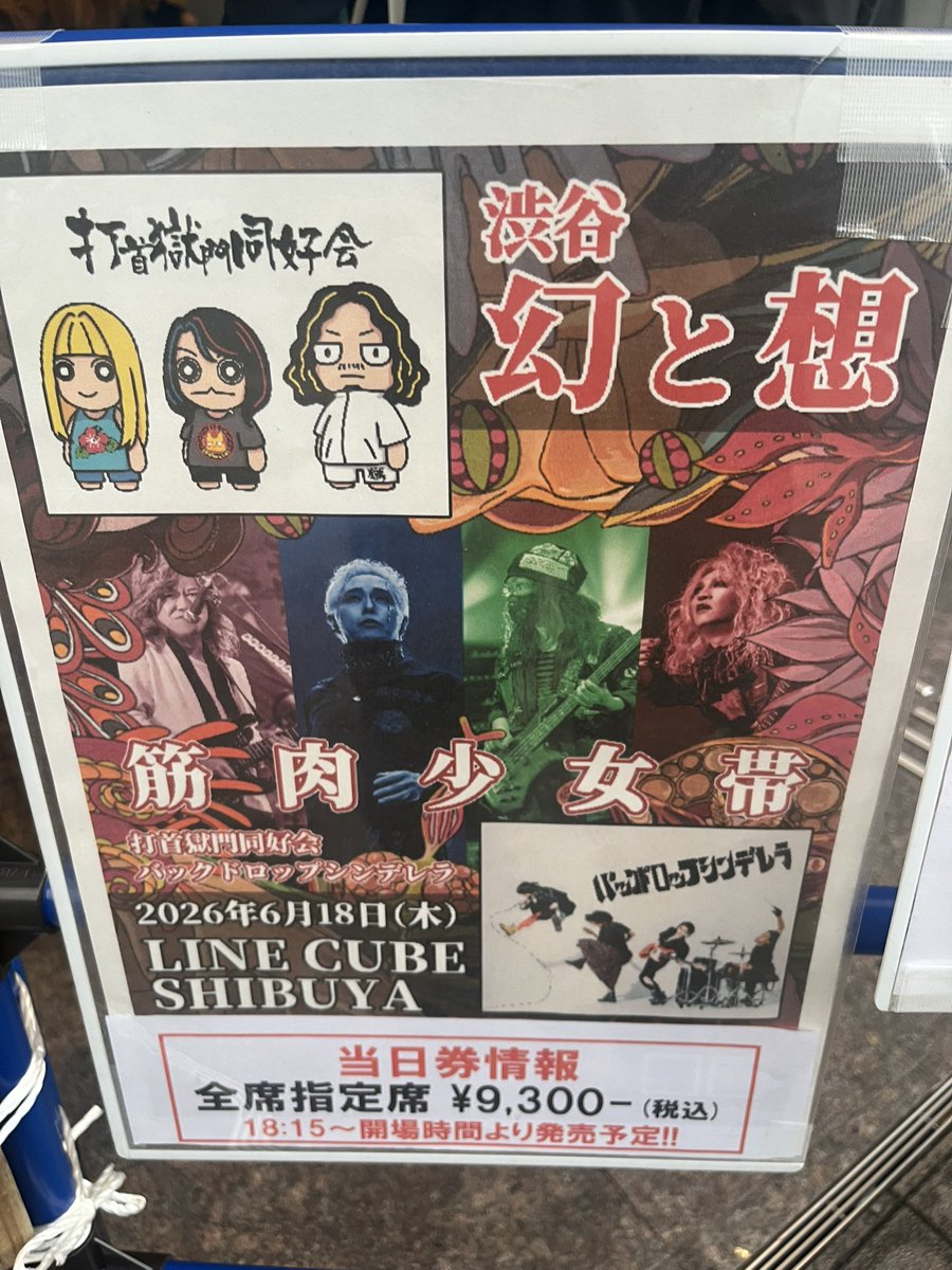e712s's tweet photo. 今日のライブはこちら

筋肉少女帯 幻と想 @ LINE CUBE SHIBUYA

[出演]筋肉少女帯 / 打首獄門同好会 / バックドロップシンデレラ
[Support Member] Pf.三柴理、Dr.長谷川浩二

筋少の日を前に素敵な3バンドの共演！
打首さんとは8年振り！
選曲、セッションとも楽しみに！！ https://t.co/nWNw2O21qG