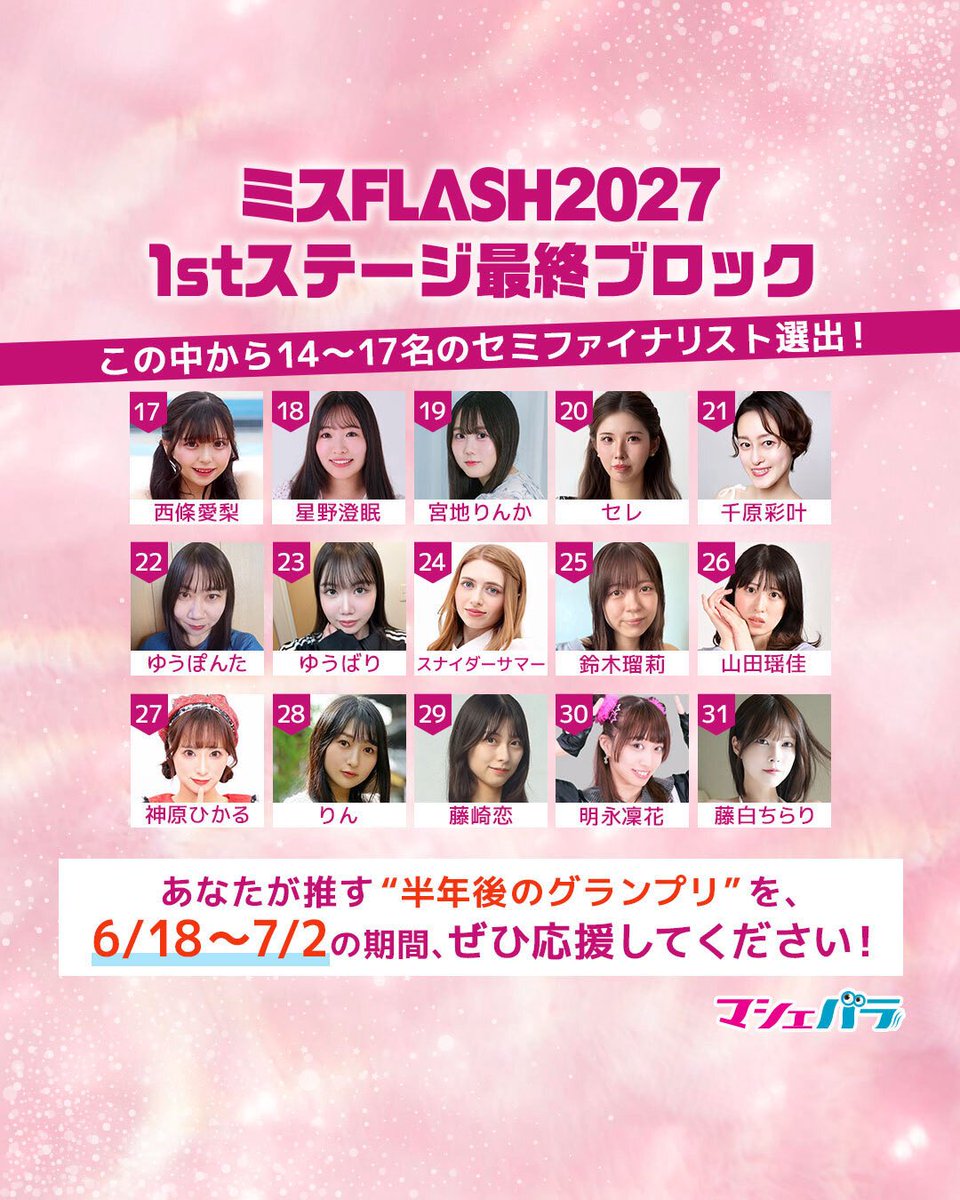 MacheVariety's tweet photo. ◆❖◇◇❖◆◆❖◇◇❖◆
#ミスFLASH2027
1stステージ最終ブロック
本日からスタート💨💨
◆❖◇◇❖◆◆❖◇◇���◆

総合ランキング上位14名+SNSアピール枠(最大3名)がセミファイナルに進出❤️‍🔥

上位者には特典もあります…💍
https://t.co/jTbetMNLHs

応援のほどよろしくお願いいたします！！
ーーーーーーーーーーーーーーーーーーーー
◯審査部門
🗣️マシェバラ配信(公式・フリー)
📱SNS審査
    └ #ミスFLASH2027 #SNS審査 でチェック👀
📚ハガキ投票
    └6月23日(火)発売『FLASH』誌面をチェック👀

ーーーーーーーーーーーーーーーーーーーー
◤◢◤最終ブロック参加者◢◤◢
愛宮日和 @mamimarupi
菜雲すう @nagumosuu
大月海風 @_otsukimichan
廣岡みらの @miranohirooka
春名なこ @nakoharuna
至月みな @mi_namj
絢瀬桜妃 @Ays_saki
愛信えみり. @emiri_baby_in
大桜てんか。 @Tencha_no
谷咲彩衣沙 @aishatanisaki
もてりこ @riko_moteki
大谷美詩海 @yoshika_otani
白崎優雨 @Blume8yu
ねぎとろ @LD_negitoro
実川桃子 @mmmnekosan
西條愛梨 @airin_saizyo
星野澄眠 @hoshino_suimin
宮地りんか @rinka_miyachi
セレ
千原彩叶 @ayakachihara
ゆうぽんた @mew00cat_2
ゆうばり IG:gogo_.yubari
スナイダーサマー @SummerXSnyder
鈴木瑠莉 IG:rurisuzu.14
山田瑶佳 @haruka__yamada6
神原ひかる @os_hikaru0807
りん IG:rrr_ing_queen
藤崎恋 @fujisaki_ren_
明永凜花 @AkinagaRinka
藤白ちらり @Chirari_F
唯月楓 @yuzuki__kaede