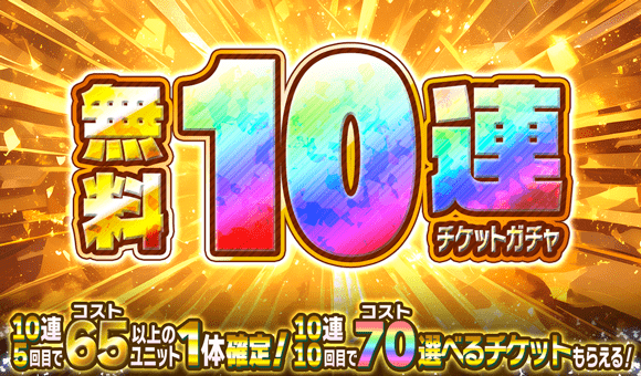 CrashFever_PR's tweet photo. 11周年前夜祭 🎊無料10連ガチャ🎊 開催！

1日1回限定クエストで「無料10連ガチャチケット」をGETしてね🎫

なんとこのガチャ、無料なのに10連10回目に「コスト70選べるチケット」がおまけでもらえます！！

今すぐチェック！
開催期間：6/30(火) 23:59まで
#クラフィ https://t.co/DjedTPYjHB