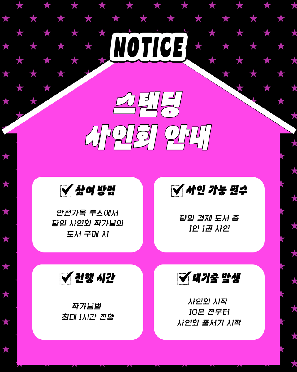 SafeHouse_kr's tweet photo. 📢스탠딩 사인회 안내 #2026서울국제도서전

안전가옥 도서전 부스에서 진행되는
스탠딩 사인회 일정을 안내드려요!

스탠딩 사인회는 안전가옥 부스에서 결제하신 도서 1권에 한해 사인이 가능하며,
각 사인회는 최대 1시간 동안 진행됩니다.

별도의 번호표 배부 없이 진행되며,
사인회 시작 10분 전부터 현장 대기줄에 서실 수 있어요!

⭐️ 6/24(수) 14시
신간 3종 사인회
김혜영 · 박에스더 · 김미조 작가님
⭐️ 6/25(목) 14시 범유진 작가님
⭐️ 6/25(목) 15시 권혁일 작가님
⭐️ 6/26(금) 11시 윤혜성 작가님
⭐️ 6/26(금) 16시 이경희 작가님
⭐️ 6/27(토) 14시 김진영 작가님

안내 사항 꼭 확인해주시고, 도서전에서 만나요!🩷
