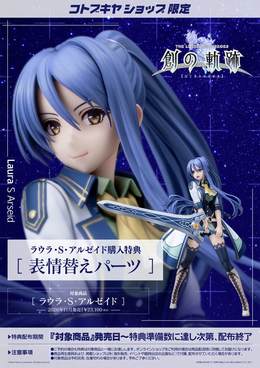 関連商品のご紹介】 ラウラ・S・アルゼイド（特典付） #軌跡シリーズ