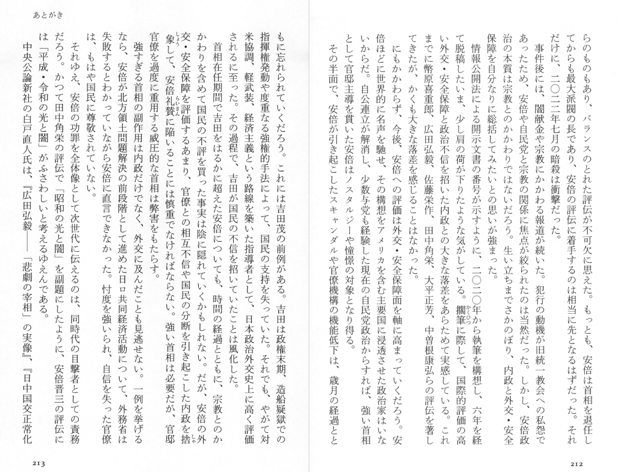ryuji_hattori's tweet photo. 服部龍二『安倍晋三――平成・令和の光と闇』（中公新書）が刊行されました。
没後4年で評伝は早すぎるという見方もあるかと思います。
なぜ、いま安倍晋三を論じるのかについては、吉田茂とのアナロジーを含めてあとがきに述べておきました。
あとがきと奥付を添付しておきますね。 https://t.co/pWzYdKnQvJ