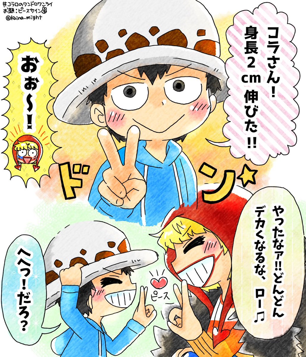 Kaina_might's tweet photo. 最近背が伸びてひっそり嬉しかったので、昔描いたプチ漫画再掲。コラさんに身長伸びたよ報告するローと一緒に喜んでくれるコラさん✌️ https://t.co/KT696qzAE2