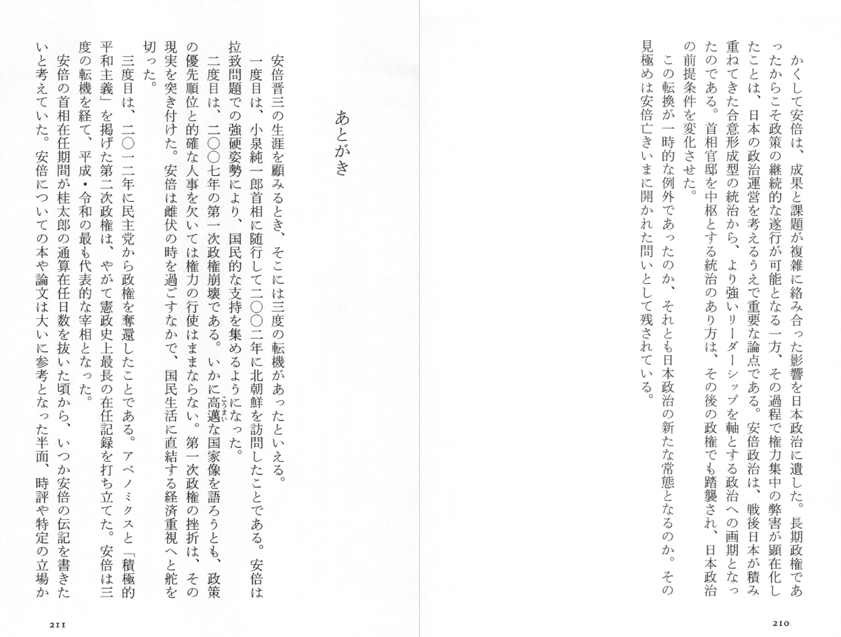 ryuji_hattori's tweet photo. 服部龍二『安倍晋三――平成・令和の光と闇』（中公新書）が刊行されました。
没後4年で評伝は早すぎるという見方もあるかと思います。
なぜ、いま安倍晋三を論じるのかについては、吉田茂とのアナロジーを含めてあとがきに述べておきました。
あとがきと奥付を添付しておきますね。 https://t.co/pWzYdKnQvJ