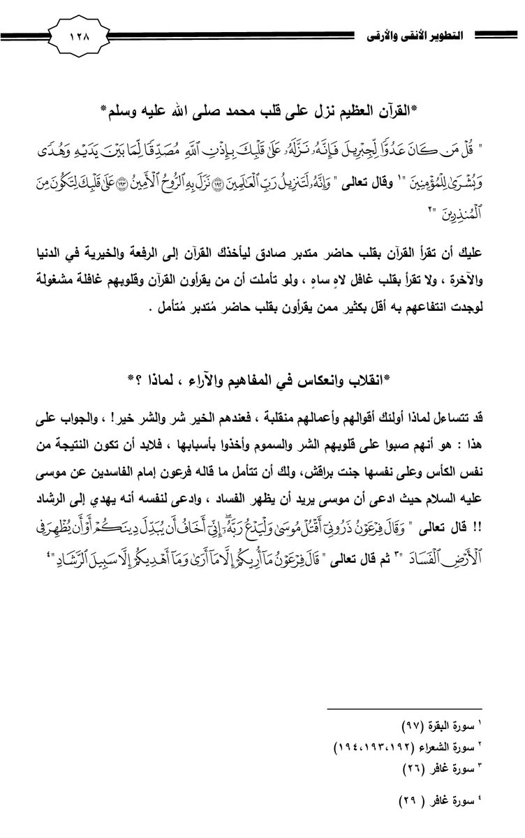 ankaarka's tweet photo. " أعمالك وأقوالك ومشاعرك الظاهرة ما هي إلا انعكاسات وترجمة لما في داخلك "
أي في الغالب ستجد أن كل ما يحدث منك ومن الآخرين قولاً أو فعلاً وعملاً أو شعوراً أو ما يتأثر به جسدك أو نفسك وروحك فكل هذا بسبب ما في قلبك إن خيراً فخير وإن شراً فشر ✅
فأنت الآن تخوض يومك وتمارس حياتك وفق ما عقد عليه قلبك من اعتقادات وأفكار وتصورات 
فاضبط اعتقاداتك وأفكارك بطاعة الرحمن سبحانه واتباع سيد الأنام صلى الله عليه وسلم تنضبط أقوالك وأفعالك ومشاعرك وإن لم تضبطها وكانت المدخلات سيئة كالمعاصي وسوء الظن بالله وبالناس وكثرة السلبيات والتوهمات الخاطئة فالنتيجة ستحدث شر وفساد 
#تطوير_الذات