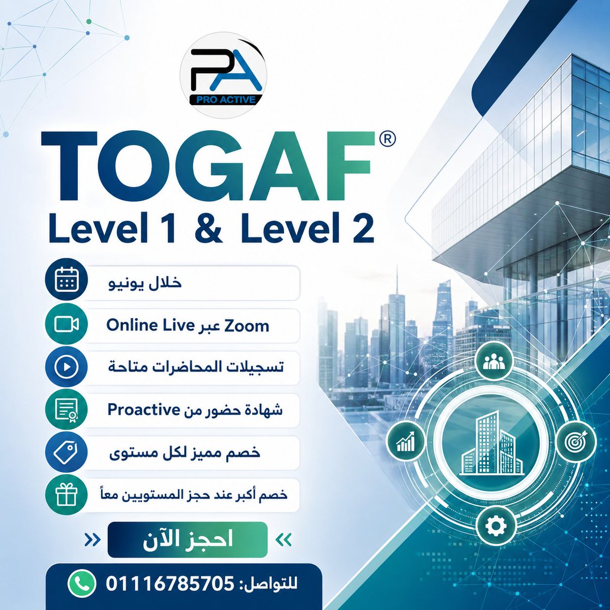 proactivepmp's tweet photo. طوّر مسارك المهني مع TOGAF® Level 1 &amp; Level 2 🚀

الكورس متاح خلال شهر يونيو، والمقاعد محدودة.

للتسجيل: Level 1: https://t.co/SbJyRTImmc
Level 2: https://t.co/qi0OcuSDw2
للتواصل واتساب: https://t.co/B9D8F4PW8V
Proactive Training &amp; Consulting خطوتك العملية نحو الاحتراف. https://t.co/LdL61bImlr