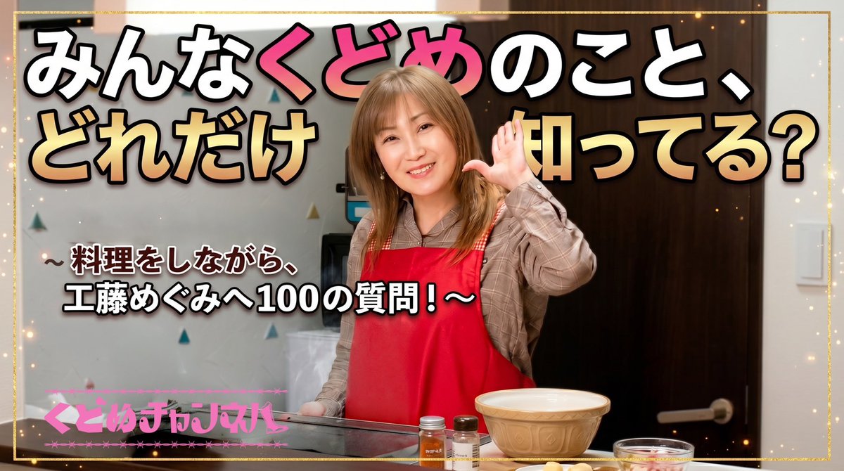 工藤めぐみ tweet media