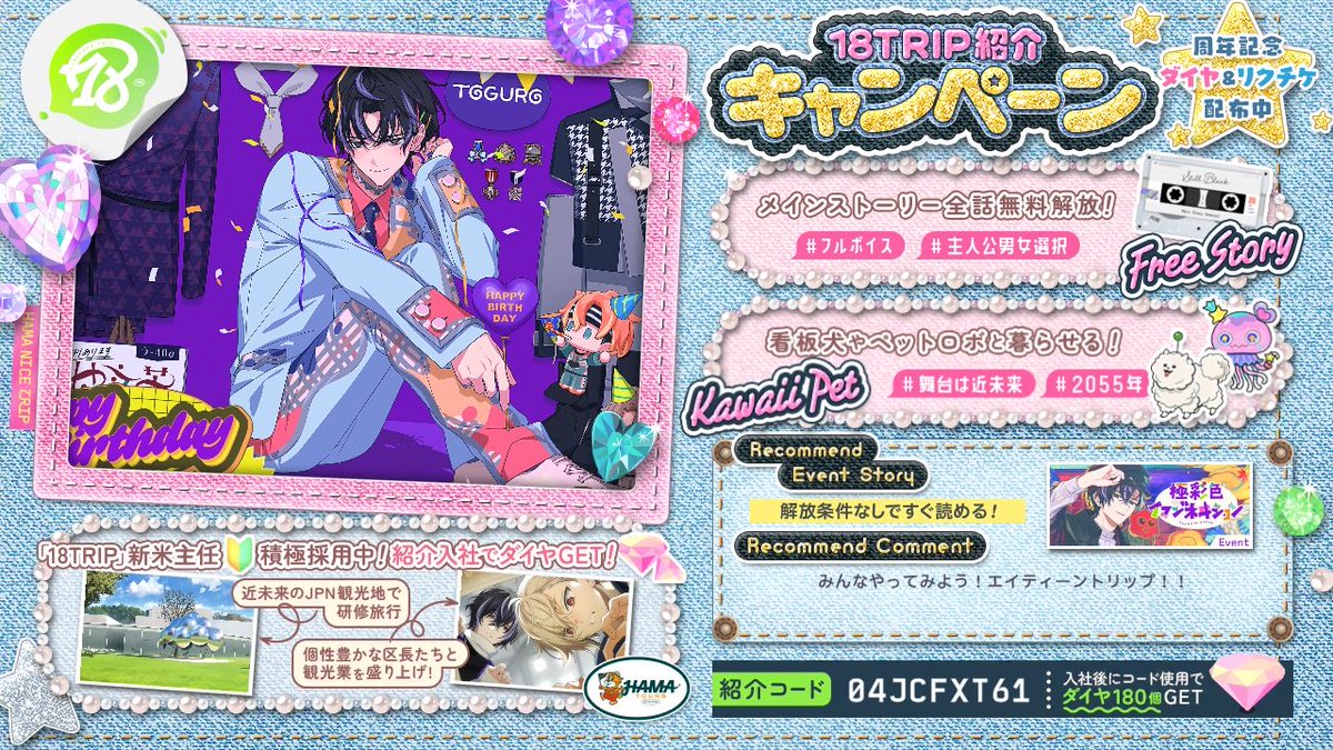 Toma08_'s tweet photo. 【18TRIP（エイトリ）紹介】

紹介コード：04JCFXT61

舞台は近未来のJPN。日本各地を観光しながら
個性豊かな区長とHAMA観光業を立て直そう！
https://t.co/0XIOx38CZJ

メインストーリー＆過去イベントストーリー全話解放！

#エイトリ https://t.co/GoVAUX2r1N
