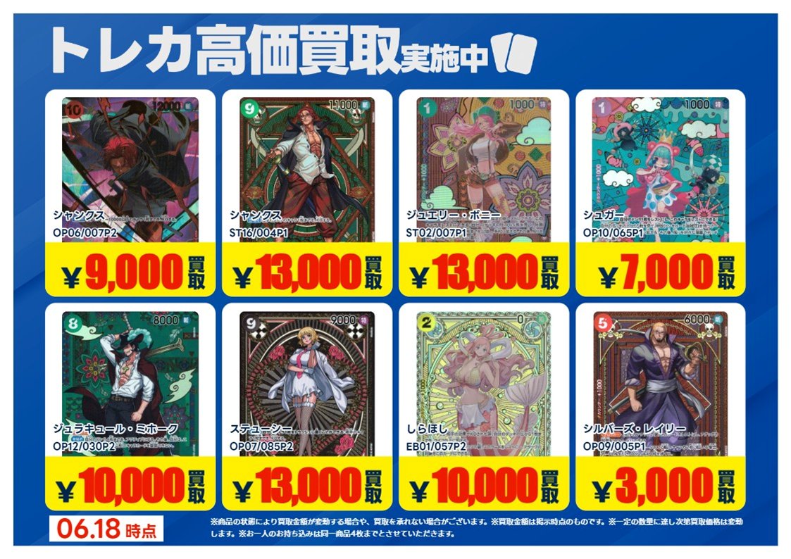 買取情報】【X限定】 🔥6/18 買取募集🔥 #ワンピースカード シングル