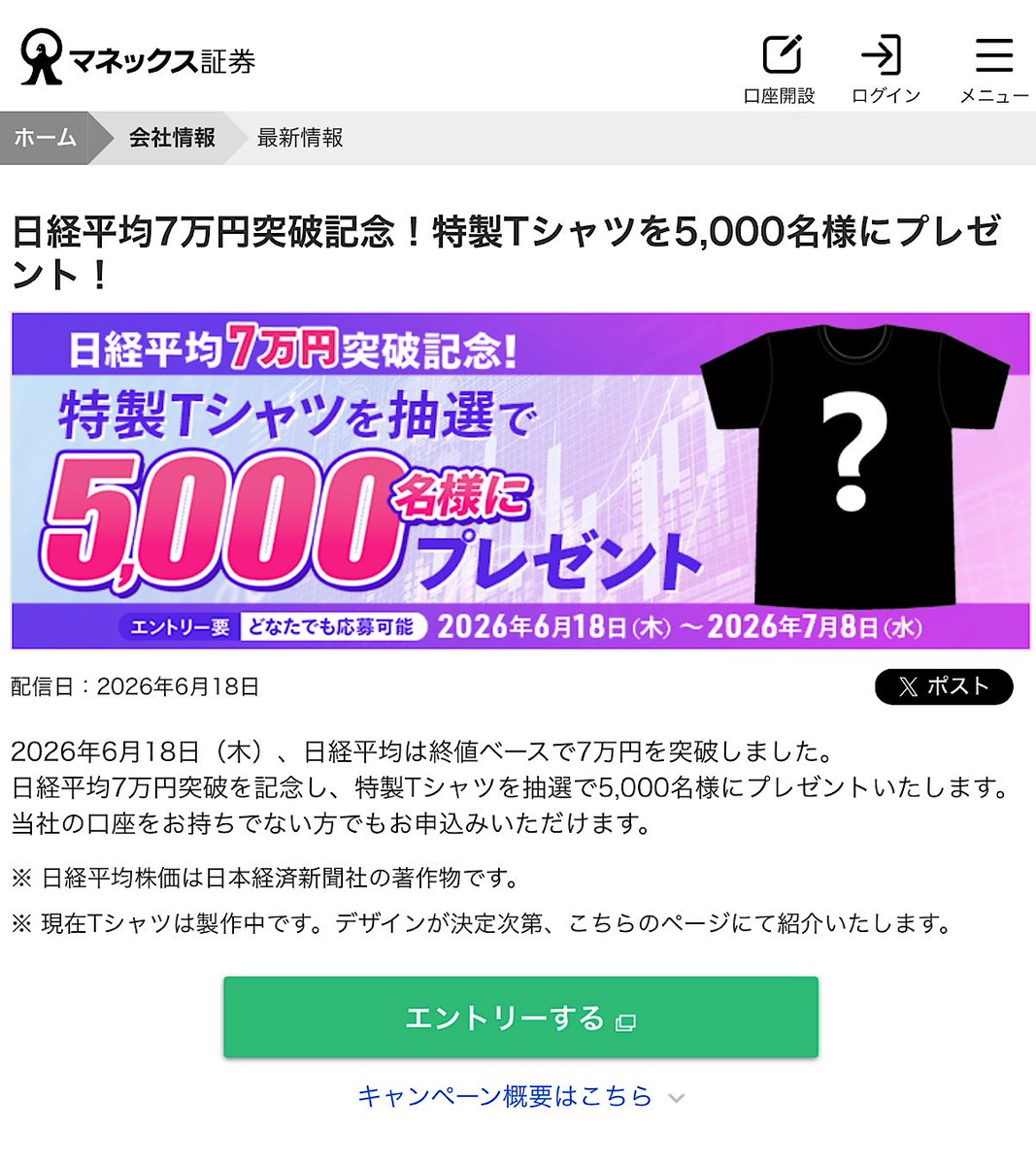MURA_mal's tweet photo. きたぞ全国民待望！！🥳

マネックス証券
日経平均7万円突破記念特製Tシャツ
ヾ(≧∇≦*)/ ﾔｯﾀ~!!!

当選5,000名との事で倍率2万倍くらいあるので当てるのは大変！
しかも次回Tシャツは10万円突破⁈マネックスさんついに日経平均に屈した…😳💦
https://t.co/1yOsQI98iJ https://t.co/F1o9M68yVA