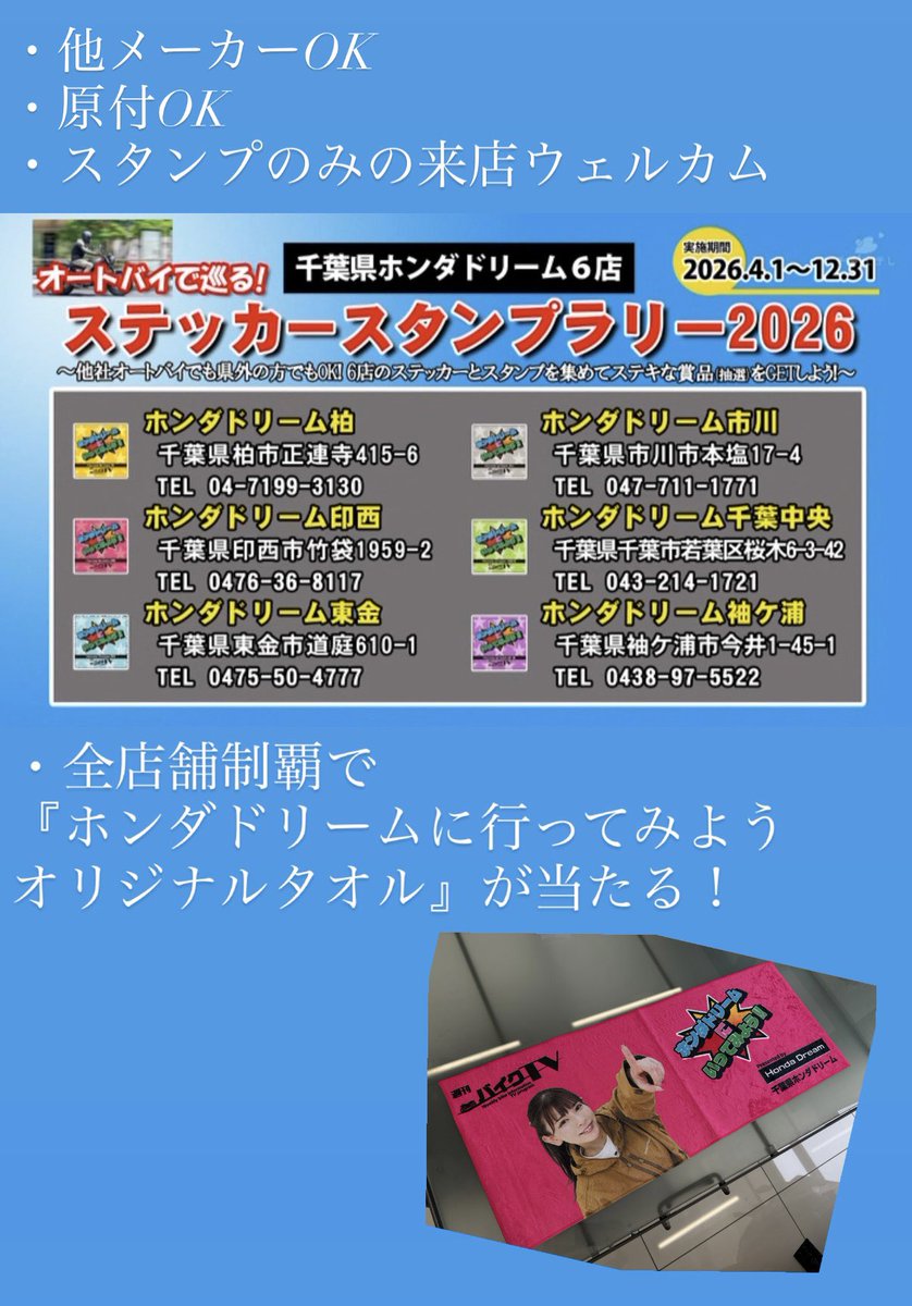 miumiu0055's tweet photo. #週刊バイクTV #ホンダドリームに行ってみよう コンプリートの抽選景品公開♡

ぜひ、6店舗回ってゲットしてください🥺
ツーリングのきっかけになったらとても嬉しいです！

スタンプラリーのみの来店歓迎なので
お気軽に参加してね✨✨

※台紙提出は最初の店舗なのでご注意⚠️ https://t.co/S36VyYxb1a